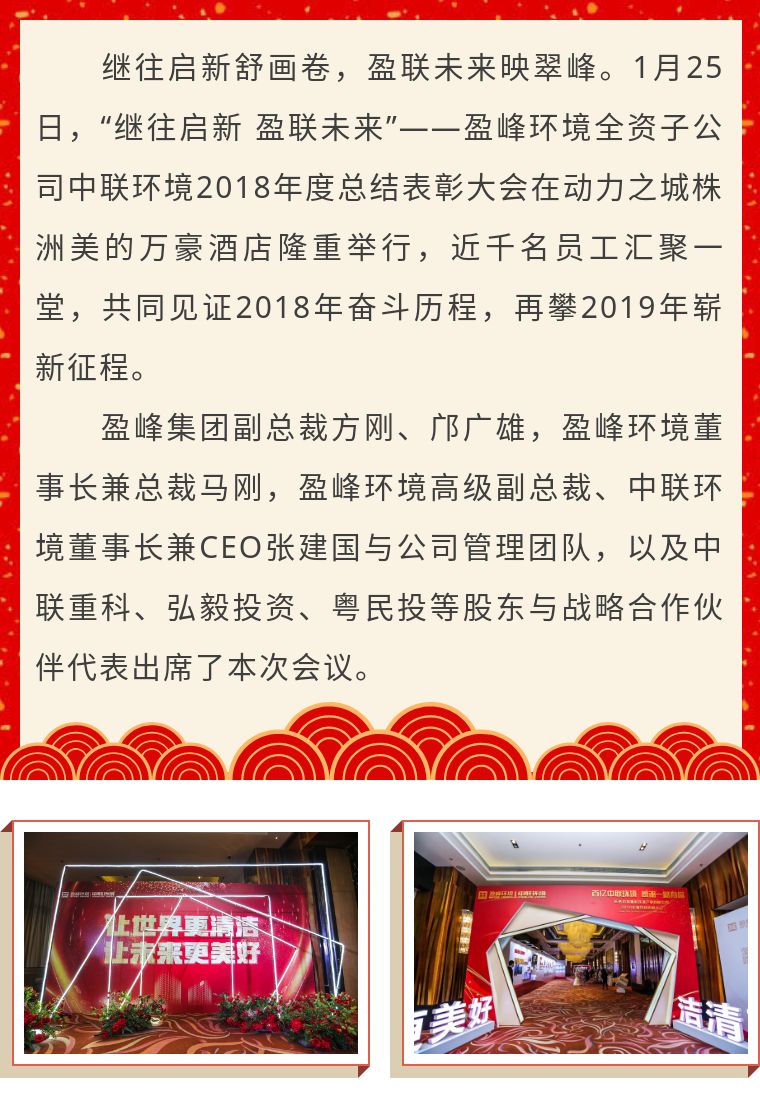 继往启新 盈联未来——中联环境2018年度总结表彰大会圆满结束！