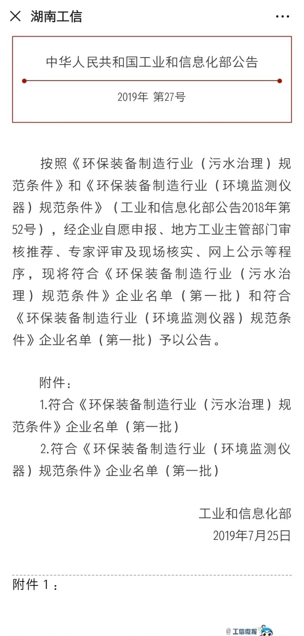 918博天堂环境旗下中联环境上榜首批符合 “环保装备制造业（污水治理）规范条件”企业名单