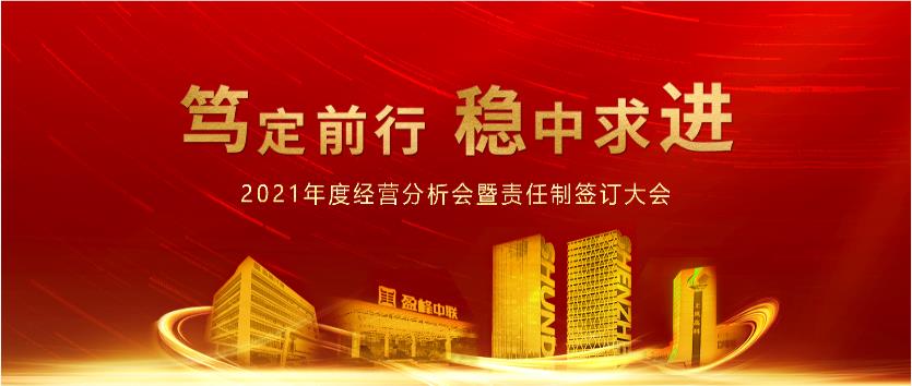 笃定前行，稳中求进！918博天堂环境2021年度经营分析会议暨责任制签订大会圆满结束