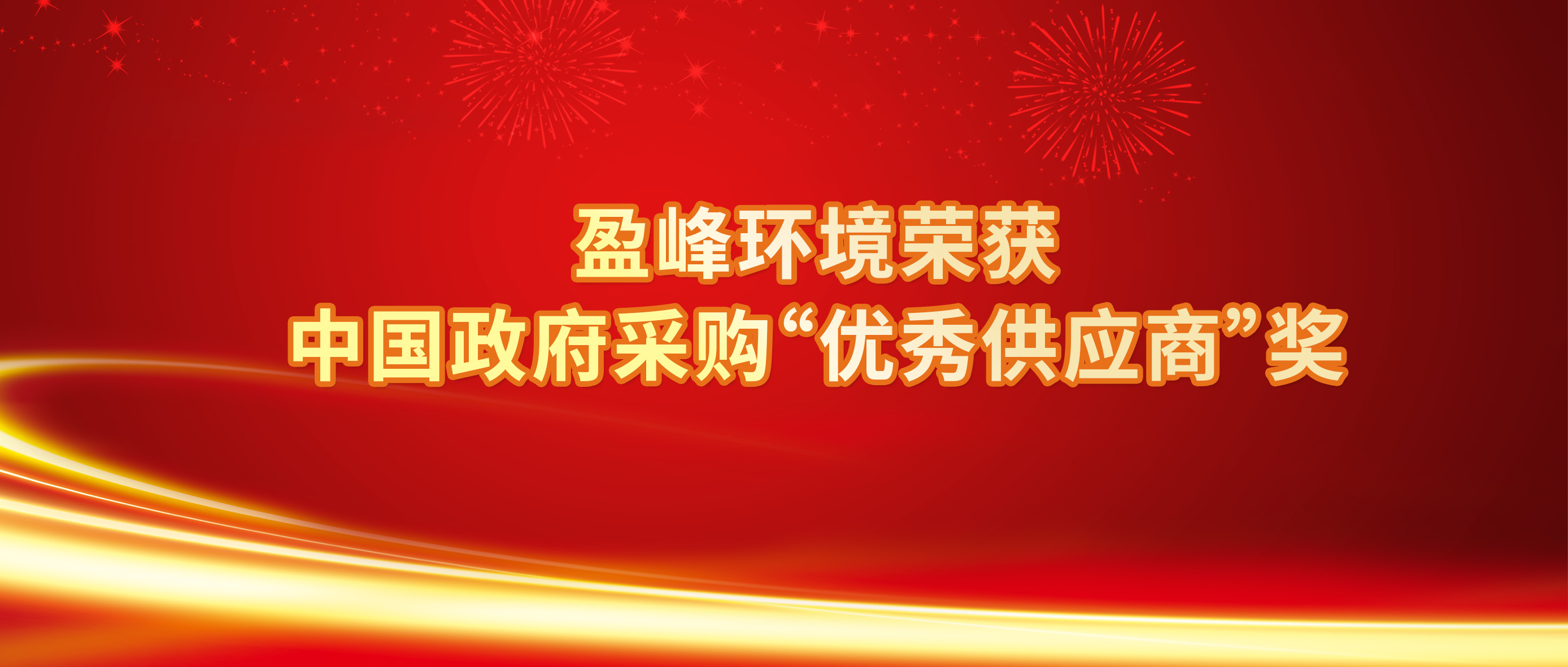 行业唯一！918博天堂环境荣获中国政府采购“优秀供应商”奖