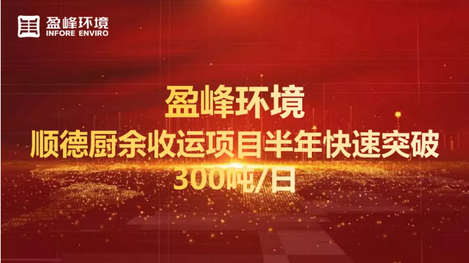 日均超300吨！半年破解顺德厨余垃圾收运上量难题