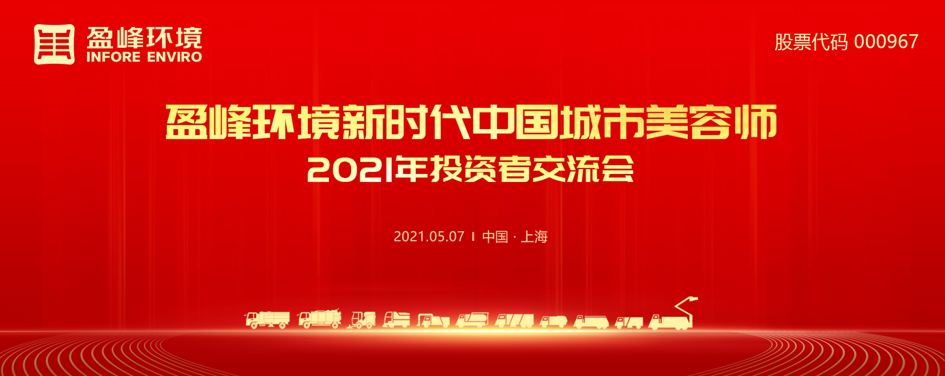 2021年投资者交流会：抢占智慧环卫新高地，918博天堂环境5115战略进展引关注