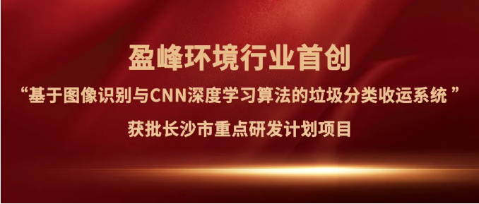 918博天堂环境“垃圾分类收运AI精细化管理系统”获批长沙市重点研发计划项目