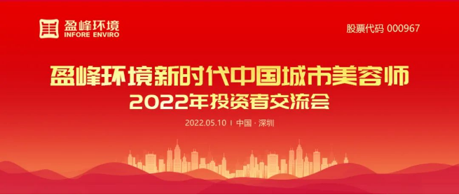 918博天堂环境成功举办2022年投资者交流会