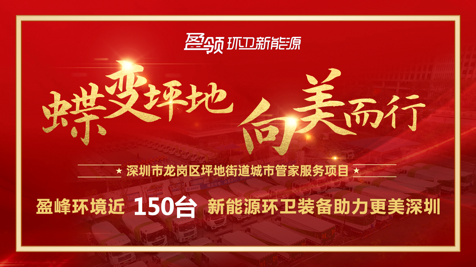 近8000万！918博天堂环境斩获新能源环卫装备大单，助力建设美丽深圳！