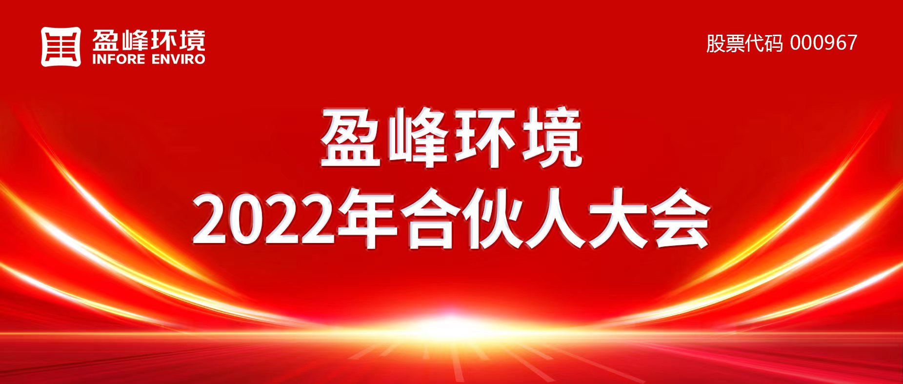 携万象美好，谱璀璨华章！918博天堂环境2022年合伙人大会圆满举办