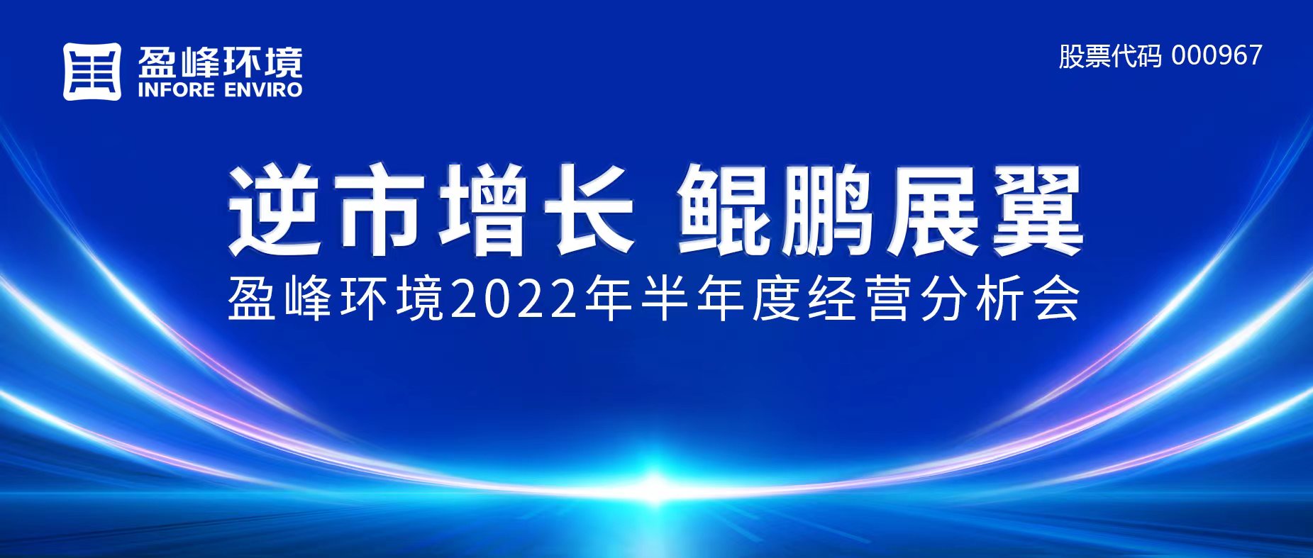 逆市增长，鲲鹏展翼 | 918博天堂环境召开2022年半年度经营分析会