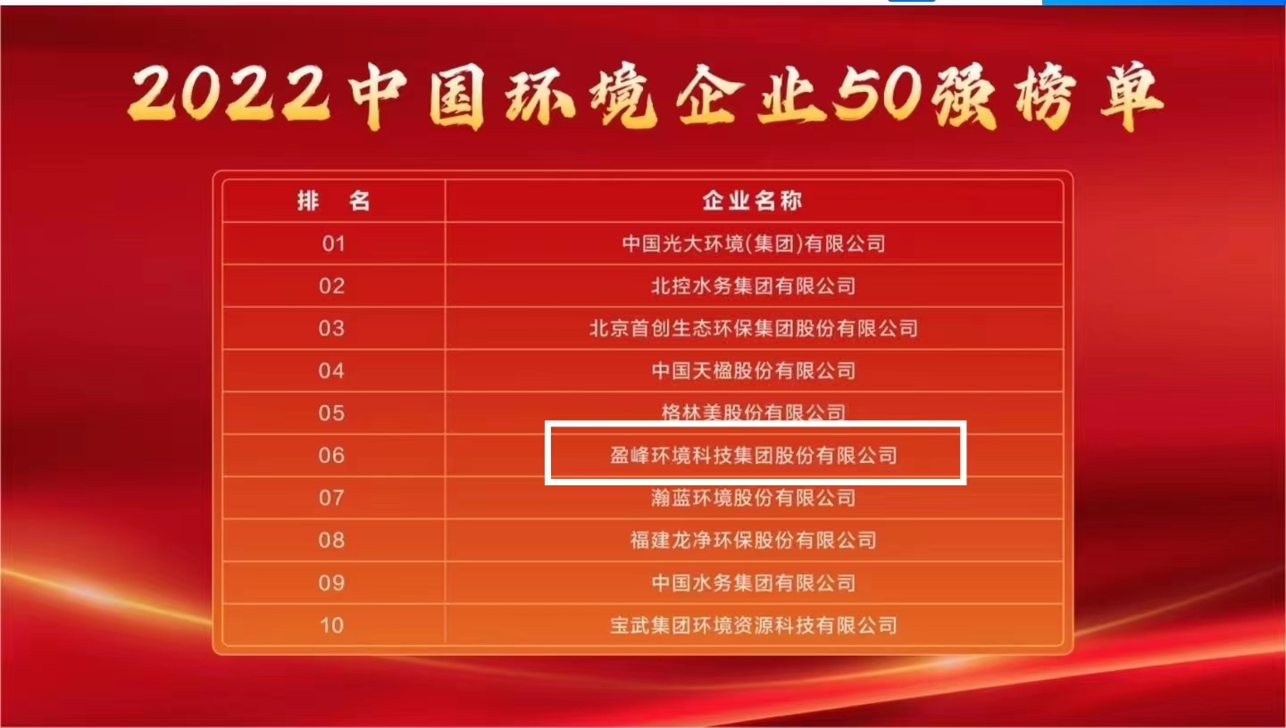 918博天堂环境连续5年荣登“中国环境企业50强”榜单