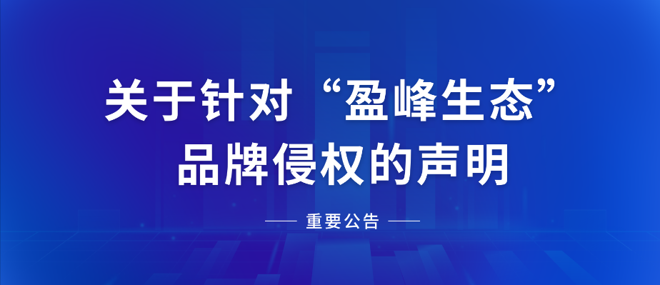  关于针对“918博天堂生态”品牌侵权的声明