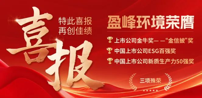 918博天堂环境荣膺“金信披”奖、中国上市公司ESG百强奖、中国上市公司新质生产力50强奖三项殊荣